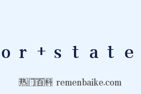 or+state是什么意思的图片